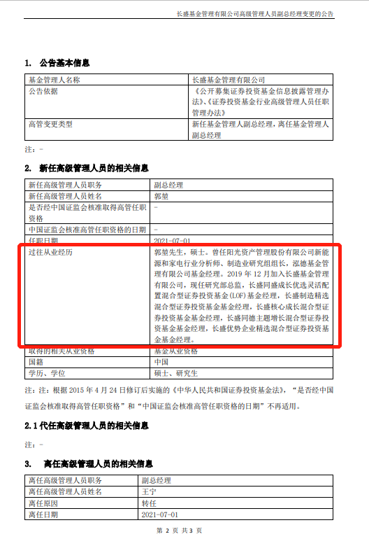 又有基金经理当官啦长盛基金郭堃升任公司副总经理