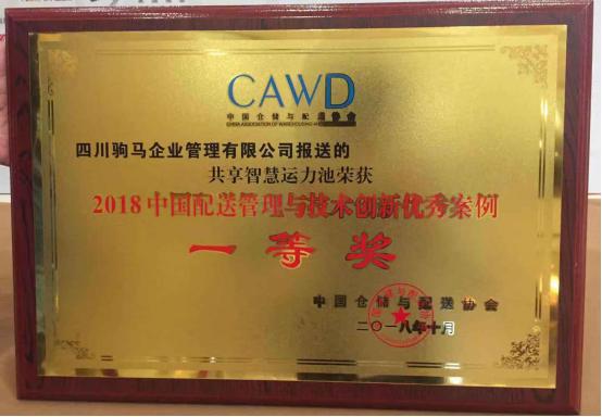驹马集团荣获2018配送管理与技术创新案例一