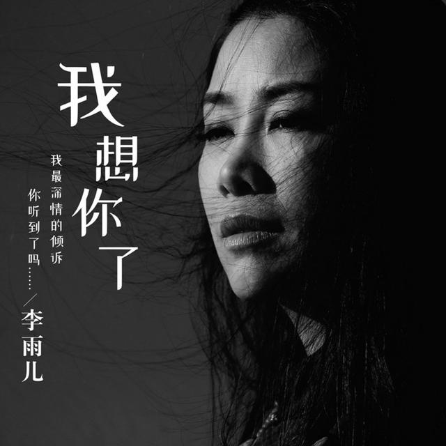 灵魂歌者李雨儿发布暖冬抒情佳作《我想你了》