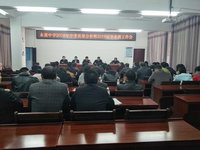 印江县木黄中学召开18年中考质量分析暨19届毕业班工作专题会 财富号 东方财富网