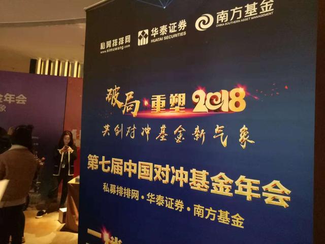 第七届中国对冲基金年会在南京开幕