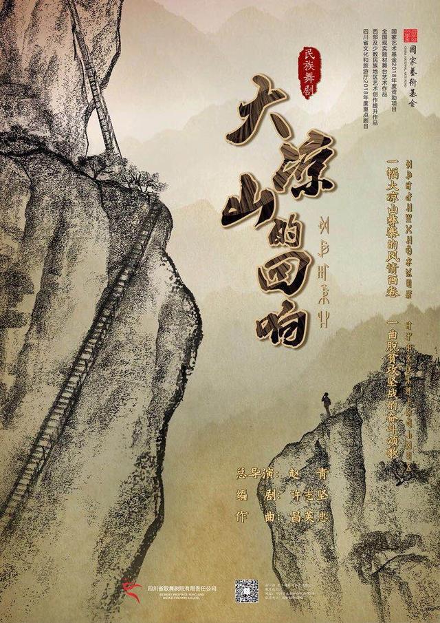 民族舞剧《大凉山的回响》将在北京天桥艺术中心上演
