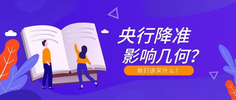 央行降准释放1.5万亿增量资金,什么是目前市场
