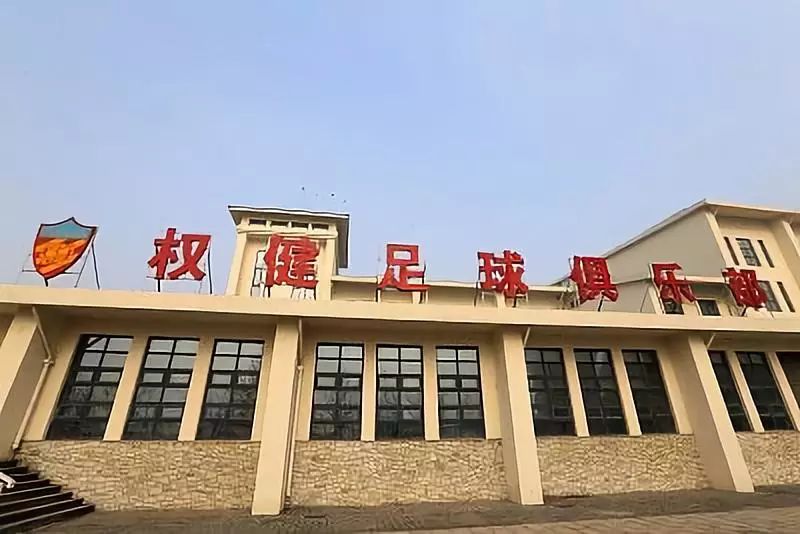 再见,天津权健足球俱乐部!