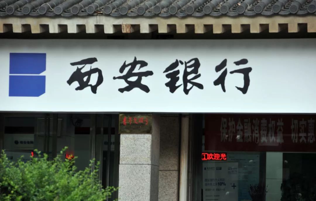 西北首家a股银行要来了西安银行获ipo批文参股比亚迪汽车金融外资持股