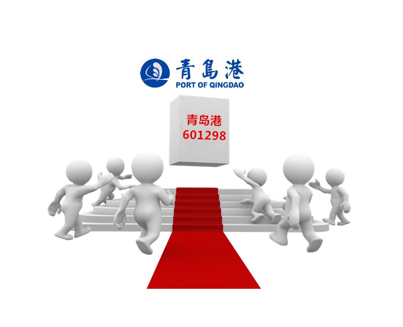 青岛港今日在沪上市 运作三年终回归丨航运界