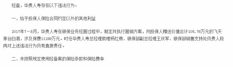 茅台的金融野心遇挫？华贵人寿领银保监一号罚单