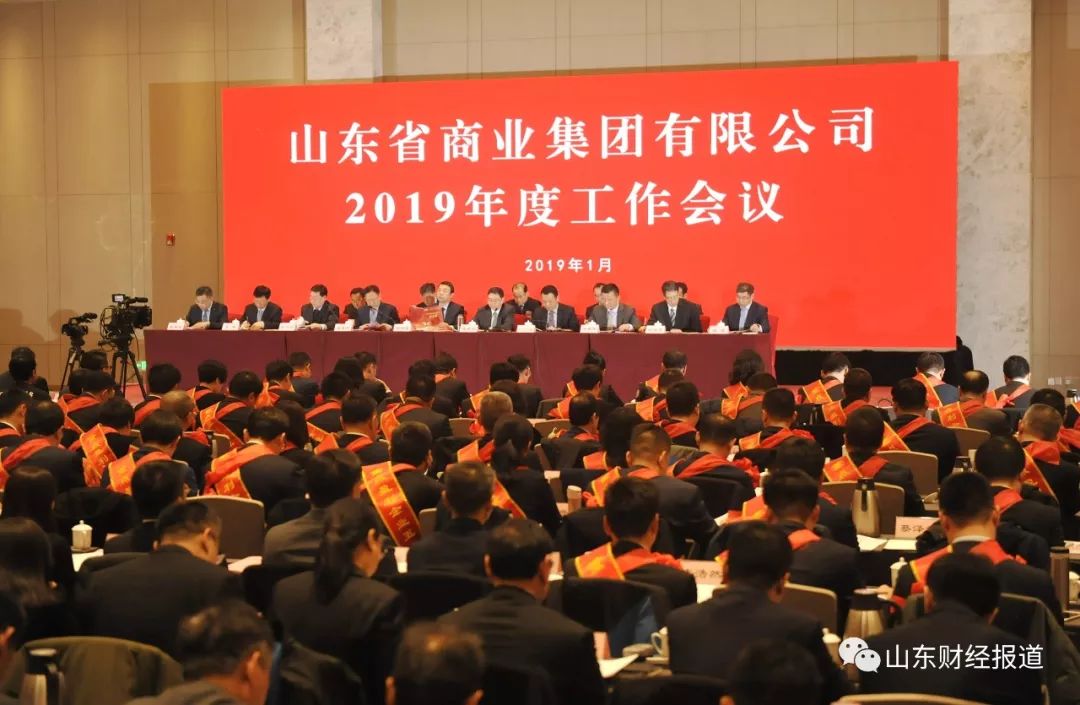 在日前召开的山东省商业集团有限公司(简称鲁商集团)2019年度工作会议