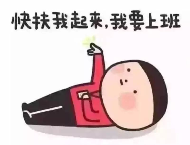 过节不休息的图片图片