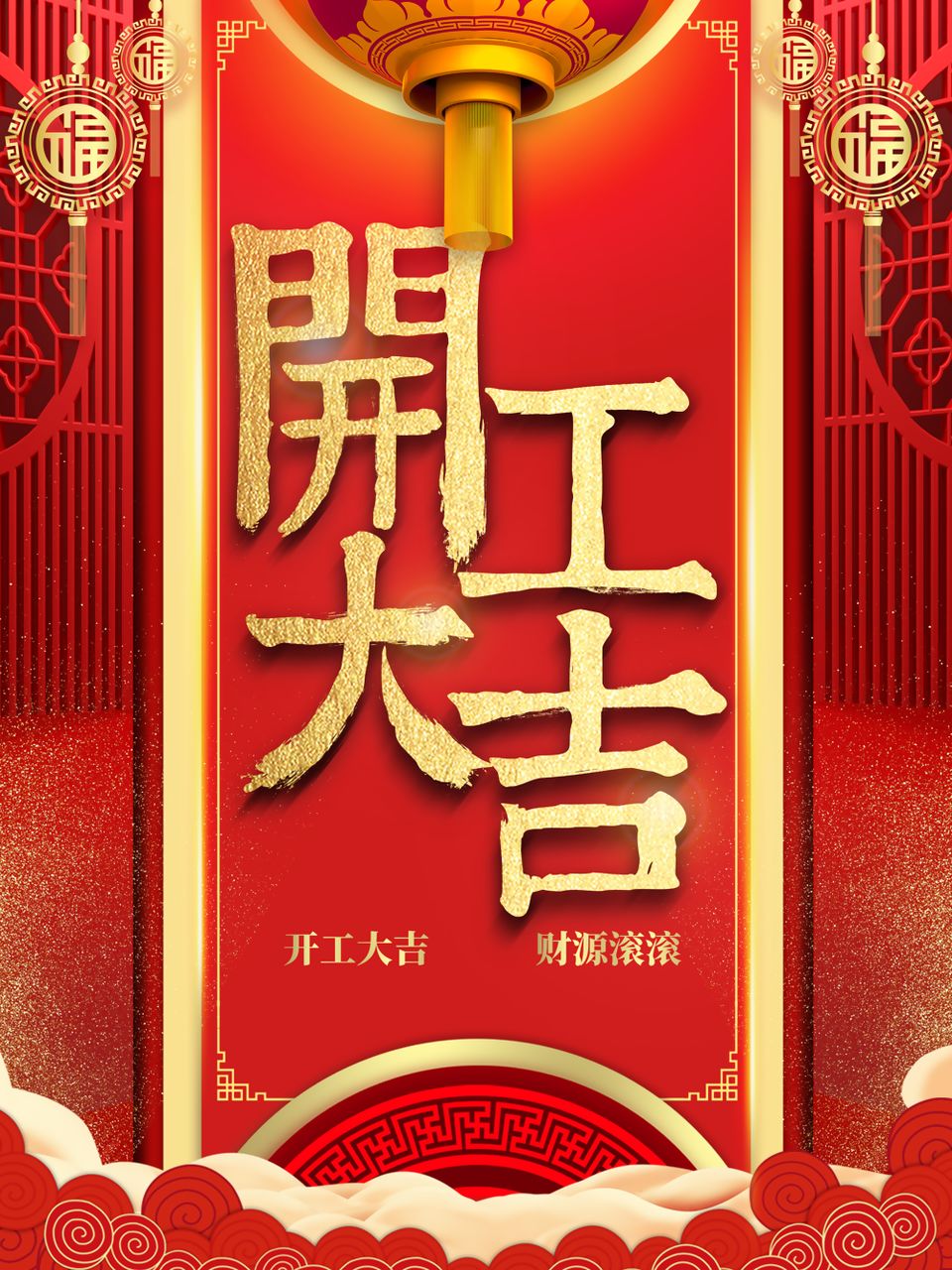 开工大吉2019诸事顺利再展宏图