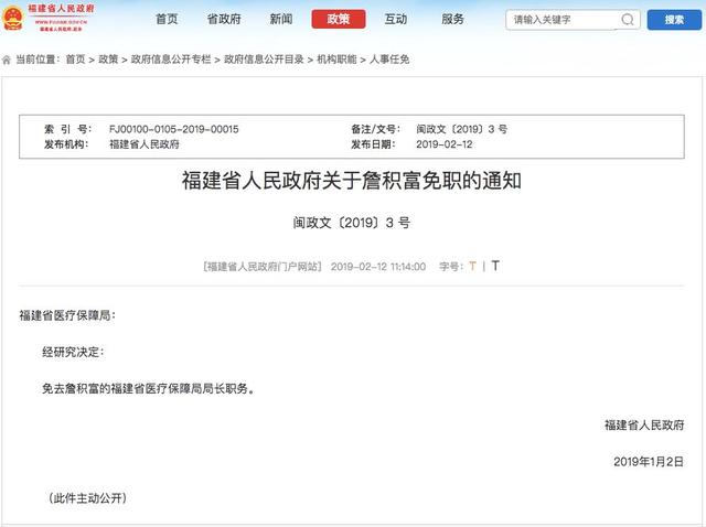 詹积富被免去福建省医保局局长职务