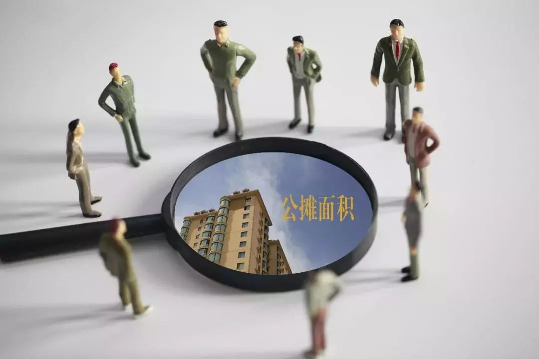 公摊面积取消?房价将上涨30%?我们都想多了