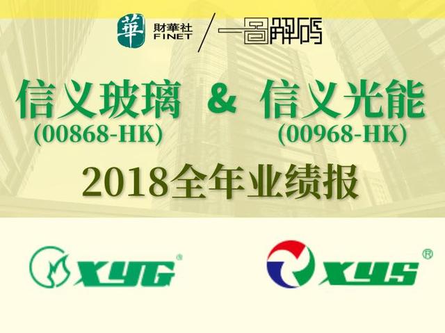 一图解码：信义玻璃&信义光能2018年全年业绩报