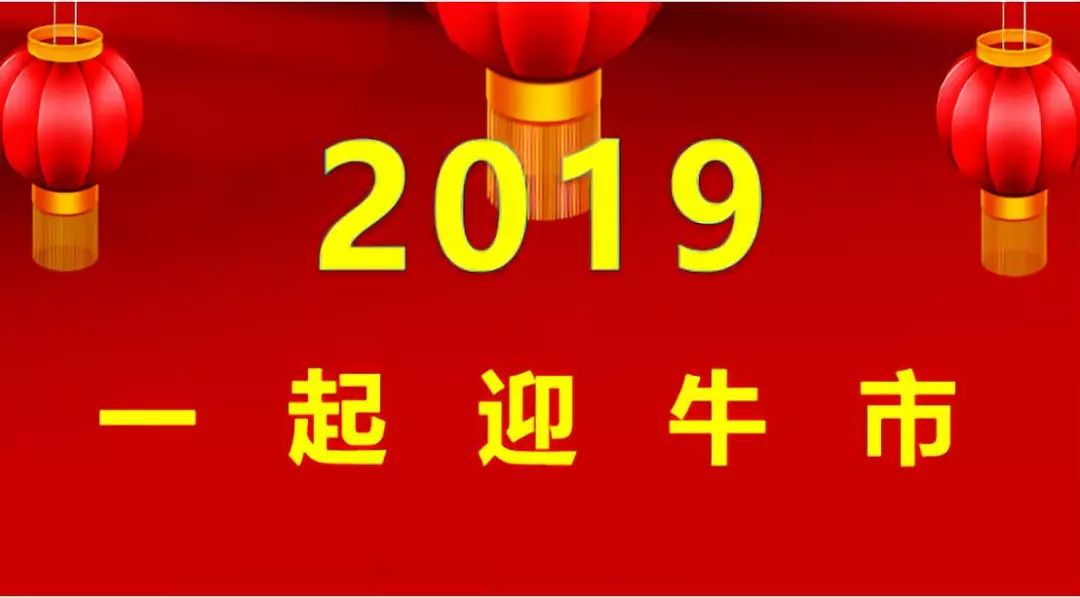 2019,牛市来了!