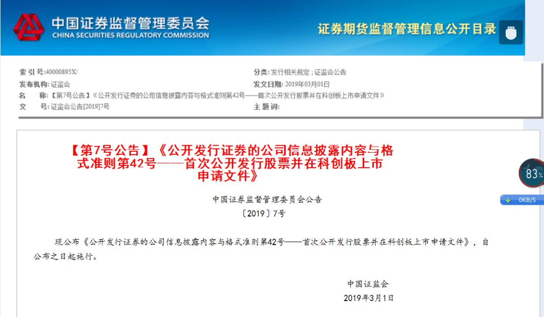 证监会:首次公开发行股票并在科创板上市申请