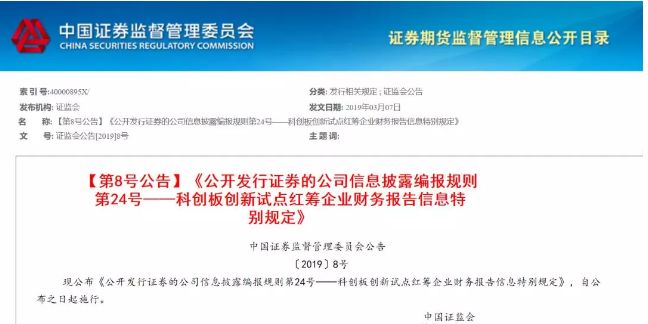 证监会:科创板创新试点红筹企业财务报告信息