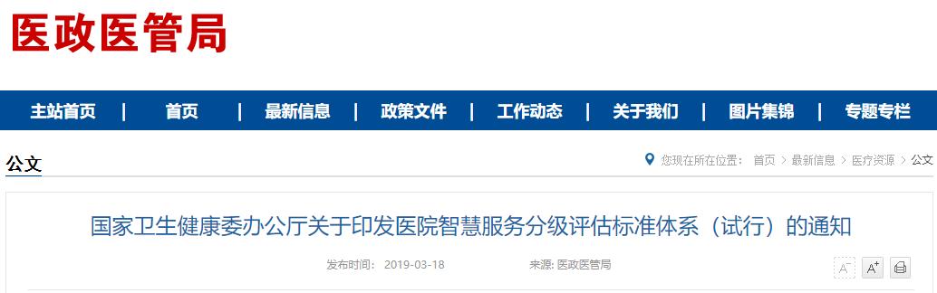 国家卫健委发文医院智慧服务评估标准出台涉及17个项目