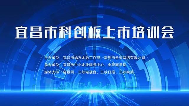 宜昌市科创板上市培训会3月28日全景路演天下