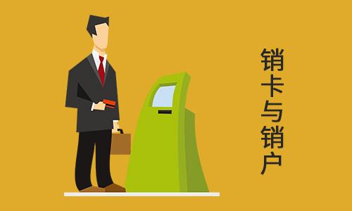 卡奴深陷 以债养债如何上岸?把信用卡销户真