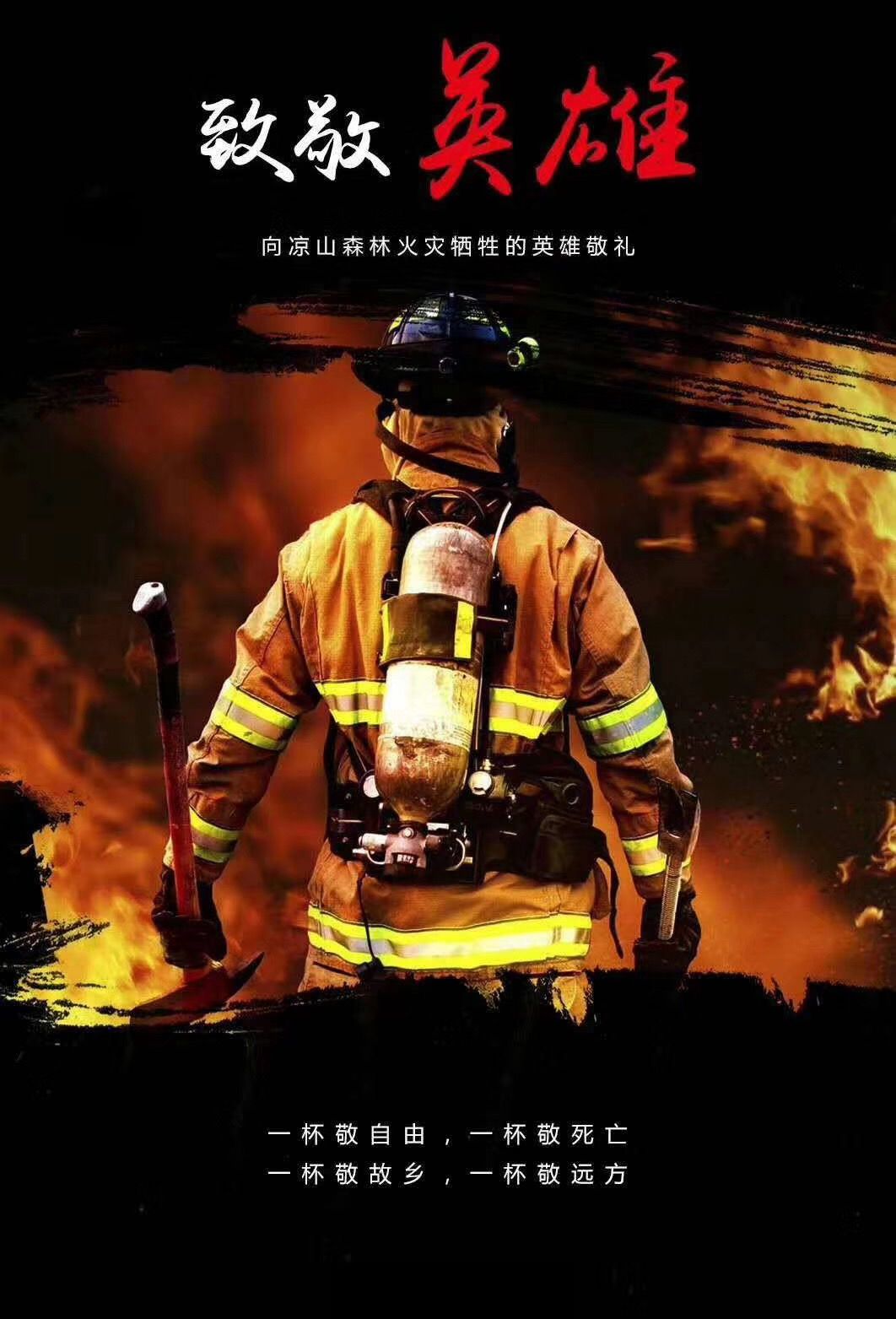向四川凉山森林大火牺牲的英雄们致敬