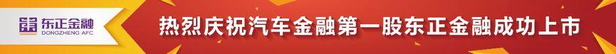 【资讯】东正金融：汽车金融第一股，市场空间巨大，持牌优势明显