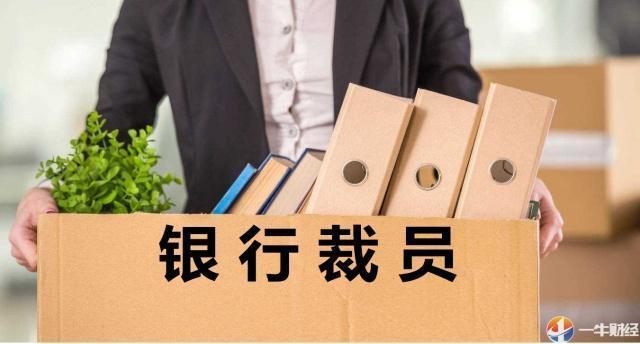 六大行净赚1.06万亿元！裁员2.8万人，哪些人被裁哪些人又抢手？
