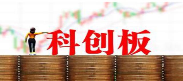 科创板:是韭菜收割机?还是低风险赚钱机会?