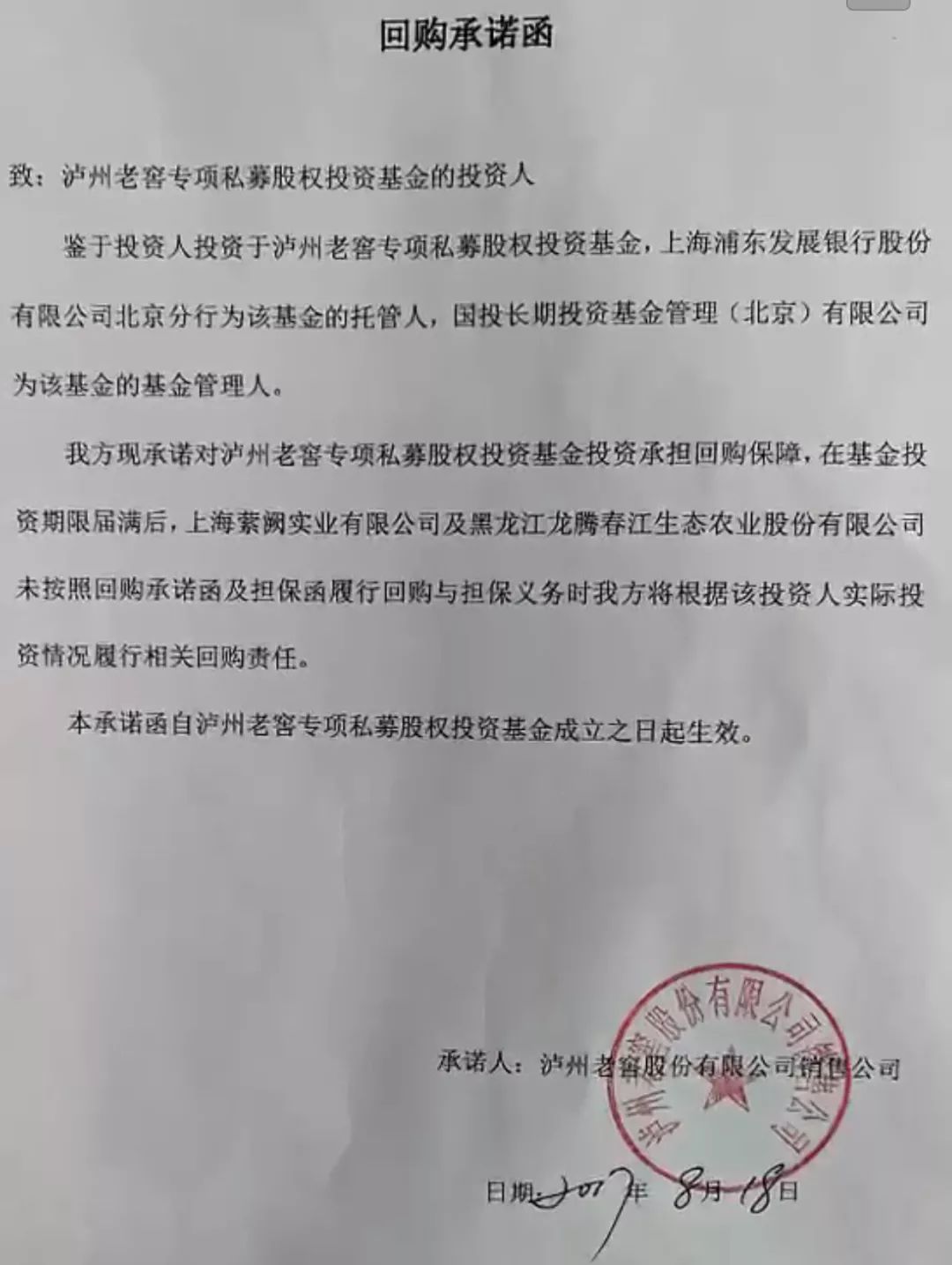 独家丨1亿元股权项目爆雷!伪造上市公司回购函