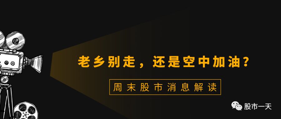 周末股市消息解读:老乡别走,还是空中加油?