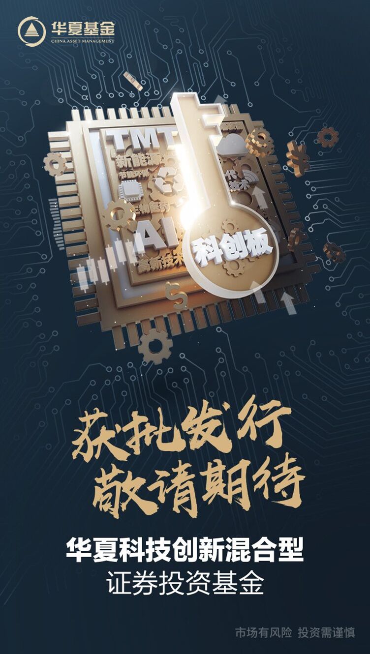助力把握科创板机遇 华夏科技创新基金正式获
