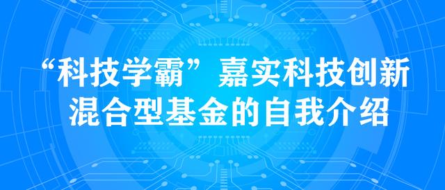 创板基金来了!这是嘉实科技创新混合型基金的