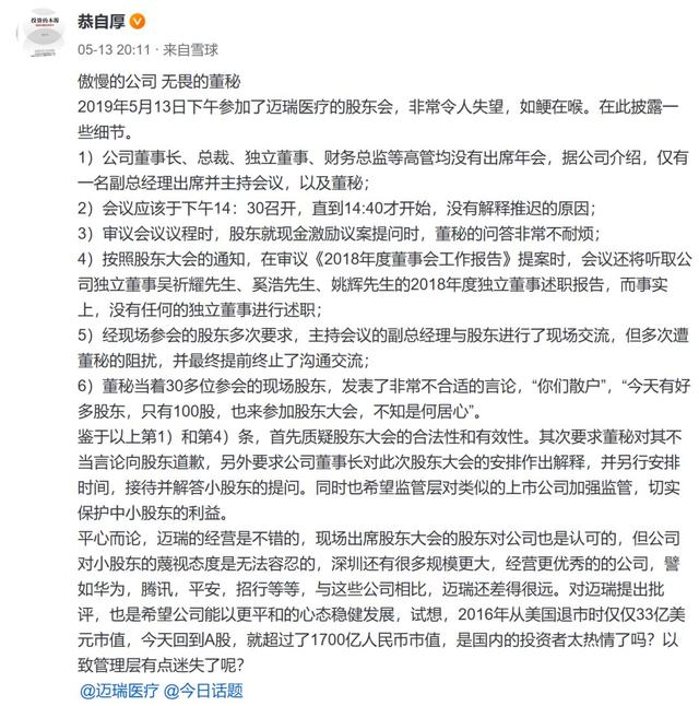 买100股还来参加股东大会，不知是何居心？迈瑞医疗董秘道歉了