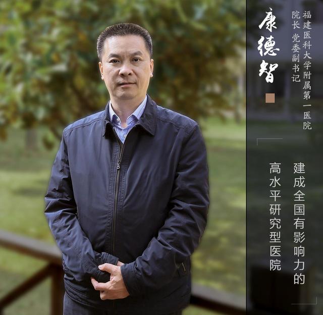 我是院长福建医大附一院康德智的大格局和小心思