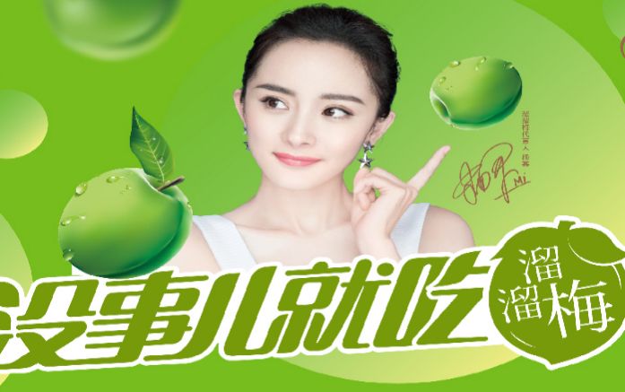 杨幂代言的溜溜梅要带伤上市了