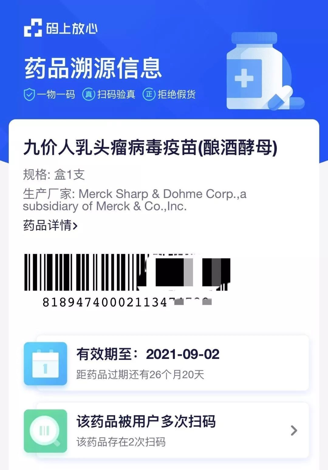 图为扫描条形码显示的药品追溯信息(图片来源:支付宝app截图)不仅如此