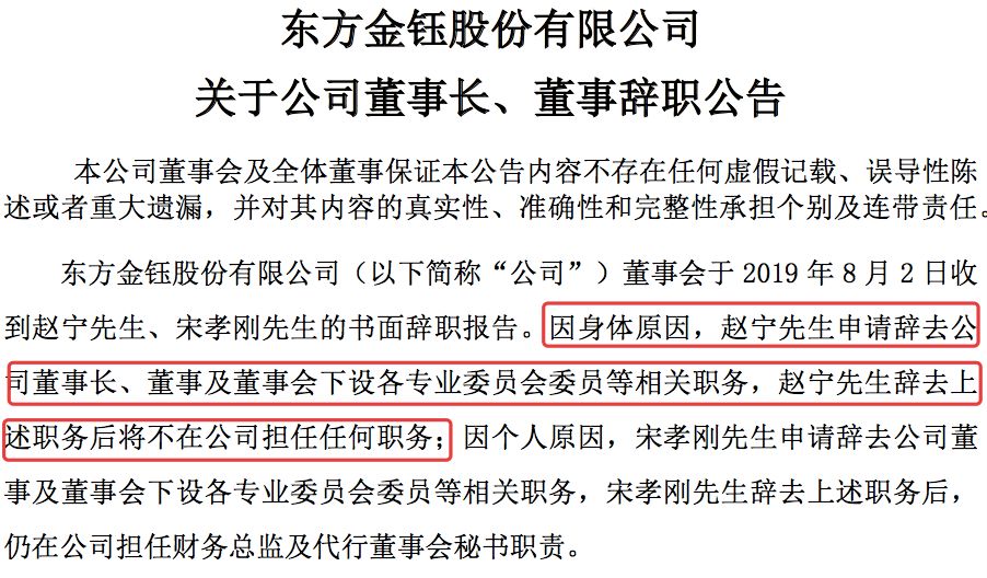 根据东方金钰8月4日下午公告称,董事会于8月2日收到赵宁的书面辞职