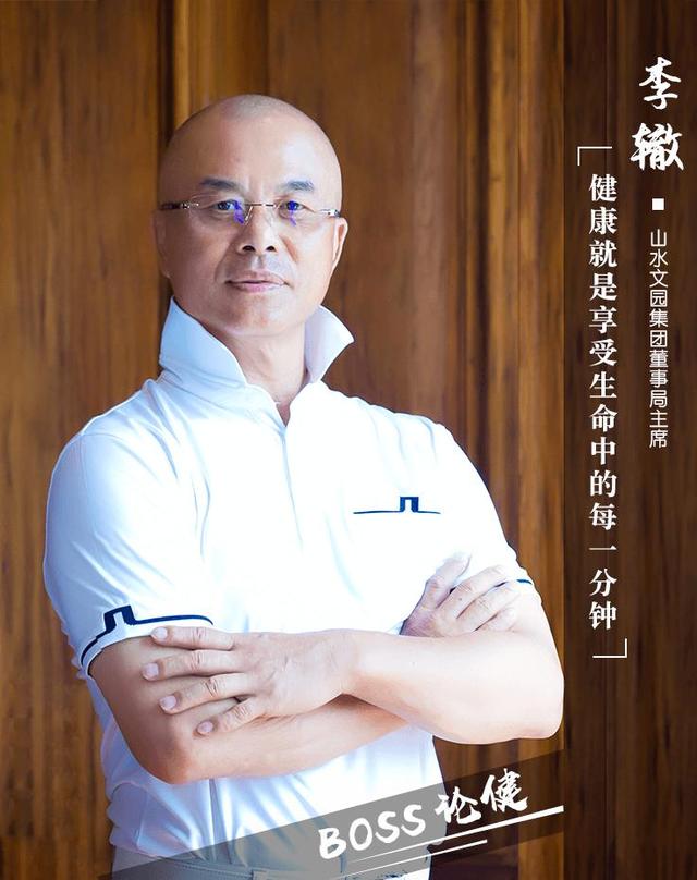 boss论健山水文园李辙立体式健康让我越活越high