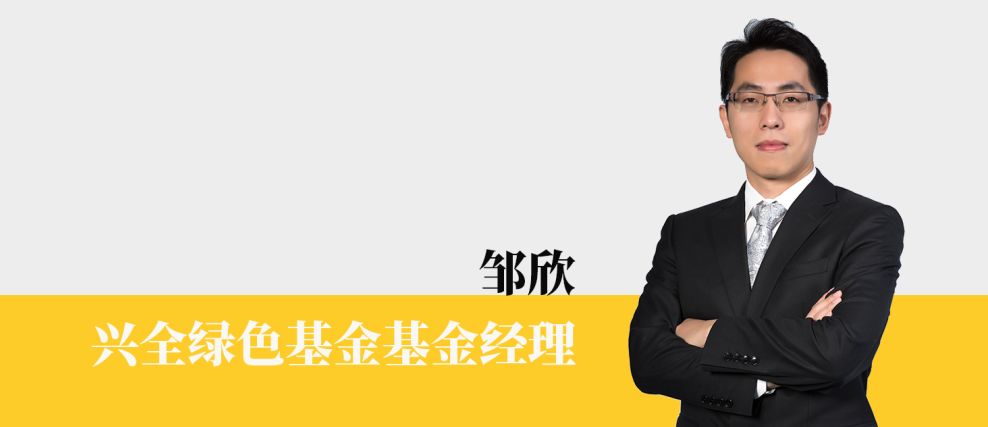 我们采访兴全绿色投资混合型基金基金经理邹欣,共同讨论现在究竟是不