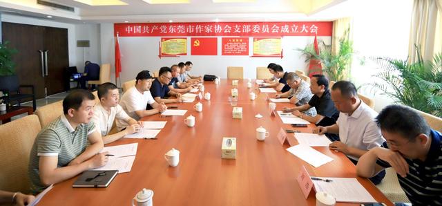 全省首个 全国率先，东莞市作家协会支部委员会成立