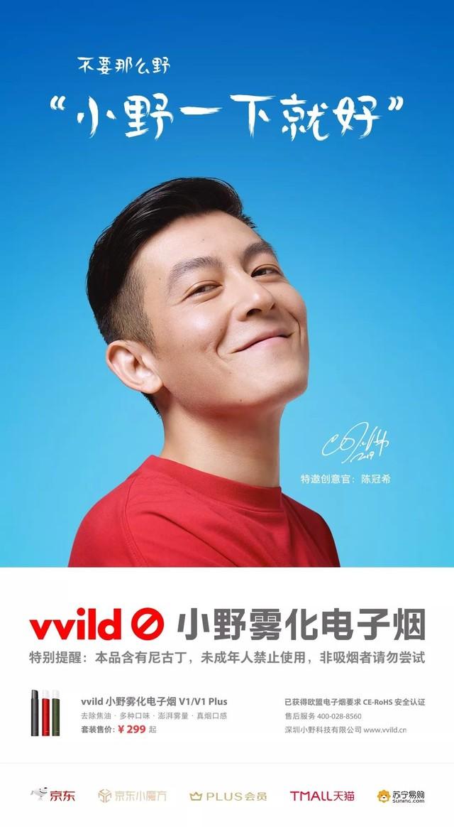 罗永浩联手陈冠希小野电子烟正式上线