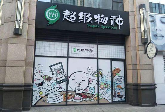 疯狂的“独角兽”：超级物种北京门店，首次关门了