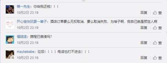 携程系统故障致付款订单无法入住、无法退款背后：频遭客户投诉却总是未见服务提升