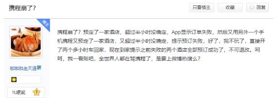 携程系统故障致付款订单无法入住、无法退款背后：频遭客户投诉却总是未见服务提升