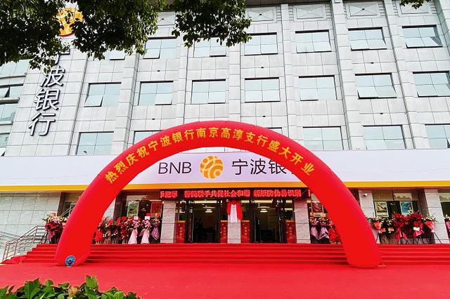 宁波银行南京高淳支行正式开业做普惠金融践行者与地方经济共发展