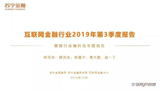 苏宁金融研究院《2019互联网金融三季报》（全文版）