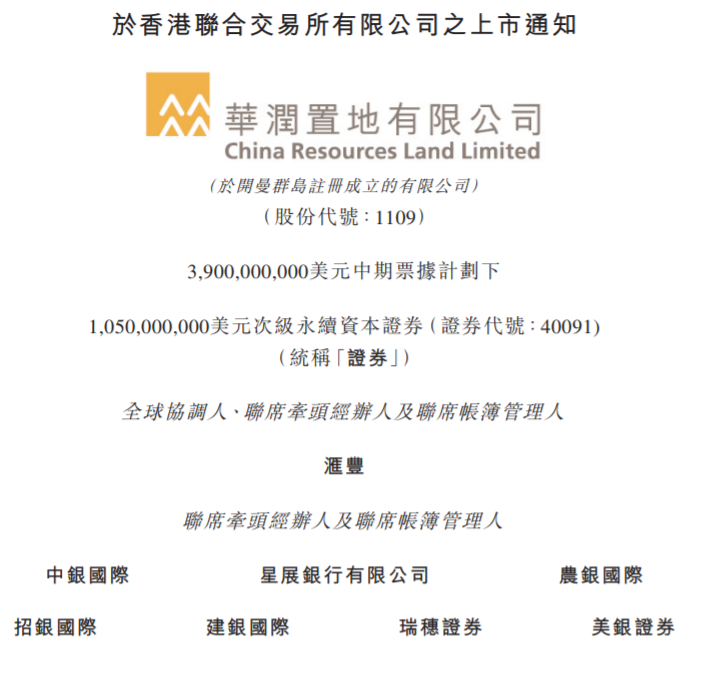华润置地 10.5亿美元资本证券12月10日将于香港上市 