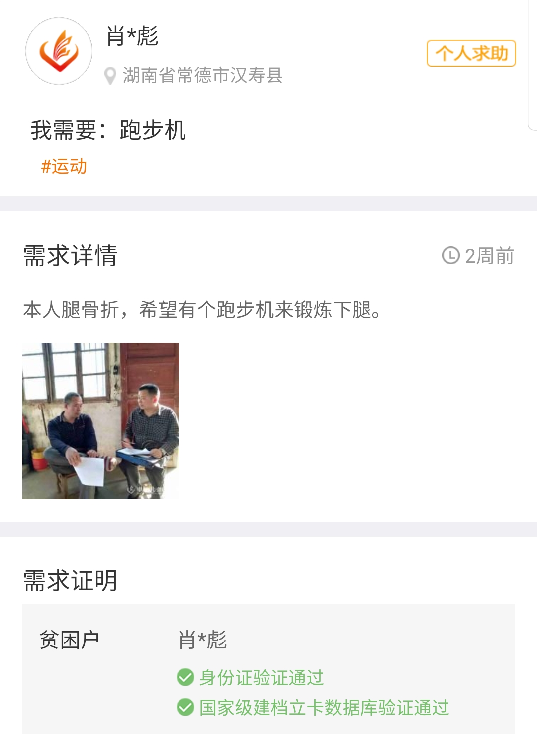 腿骨折了想要跑步机 社会扶贫app被指奇葩需求多 东方财富网