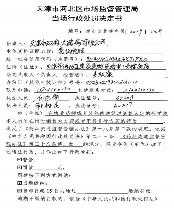 天津市双舟大药房有限公司当场处罚决定书(来源：天津市河北区市场监督管理局) 