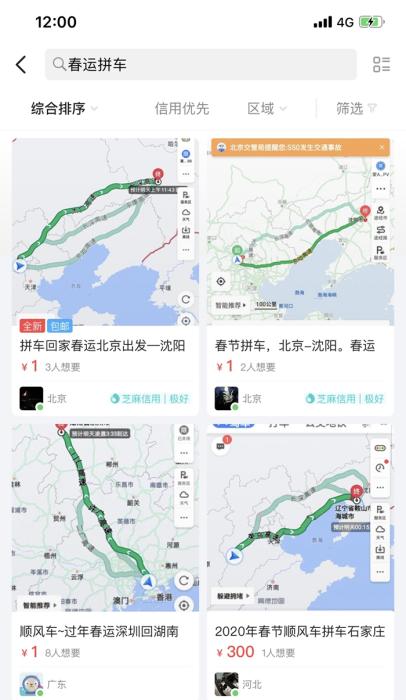 闲鱼上出售春运拼车订单。截图