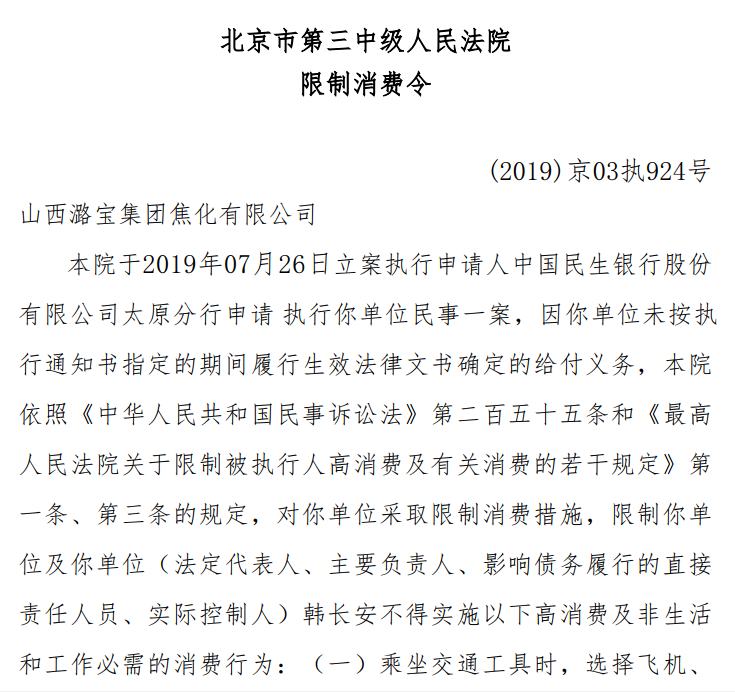 潞宝集团及董事长被下发限制消费令金晖集团债务仍发酵 东方财富网